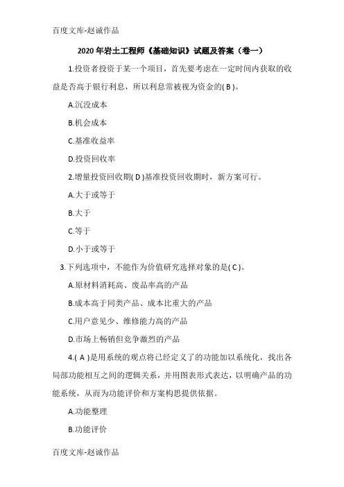 2020年岩土工程师《基础知识》试题及答案(卷一)