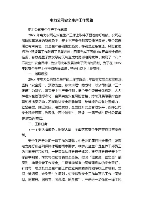 电力公司安全生产工作思路