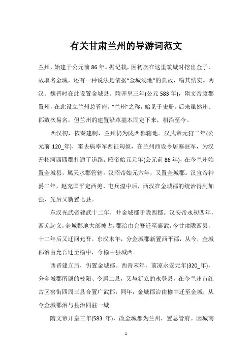 有关甘肃兰州的导游词范文