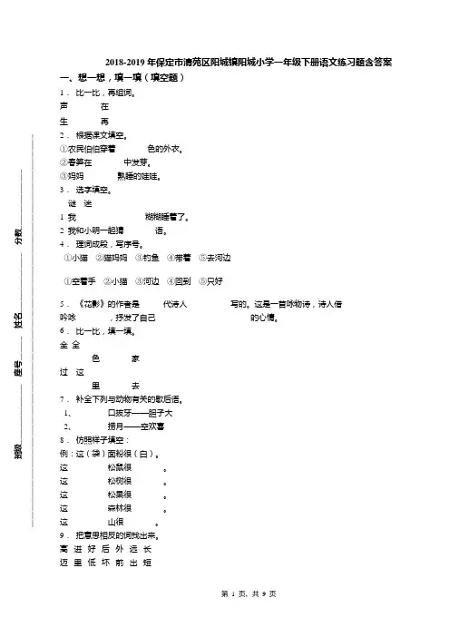 2018-2019年保定市清苑区阳城镇阳城小学一年级下册语文练习题含答案