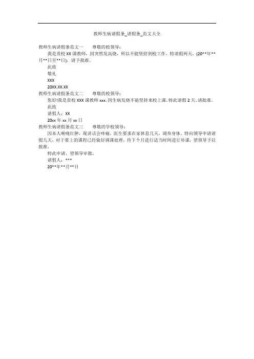 教师生病请假条_请假条_范文大全