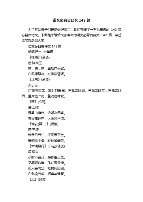 语文必背古诗文142篇