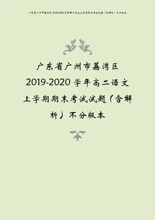广东省广州市荔湾区2019-2020学年高二语文上学期期末考试试题(含解析)不分版本