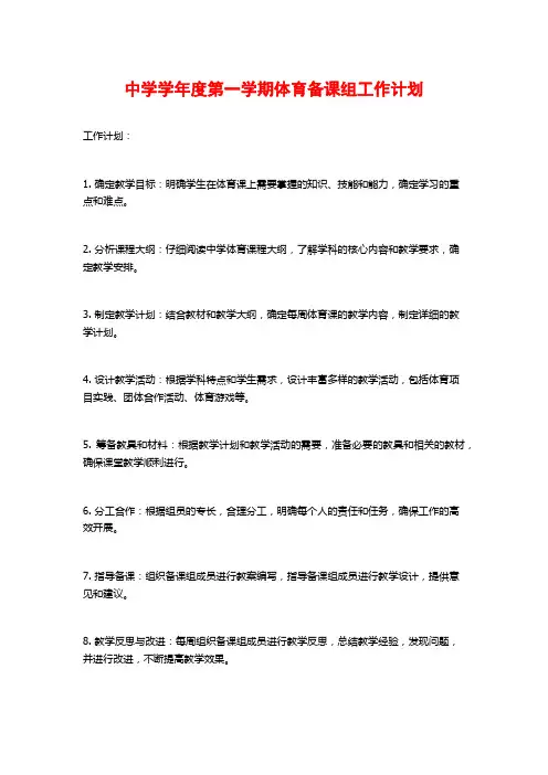 中学学年度第一学期体育备课组工作计划