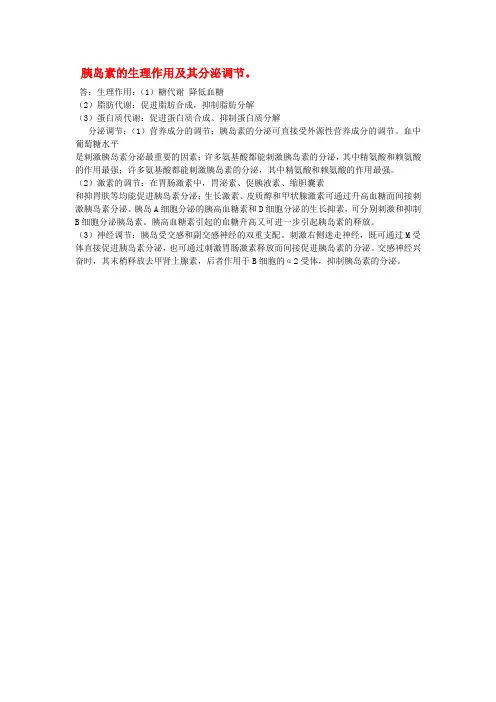 胰岛素的生理作用及其分泌调节