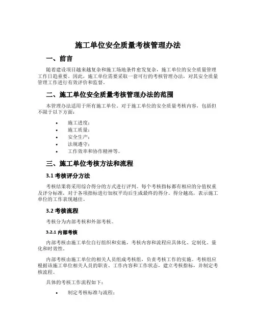 施工单位安全质量考核管理办法
