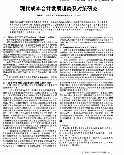 现代成本会计发展趋势及对策研究