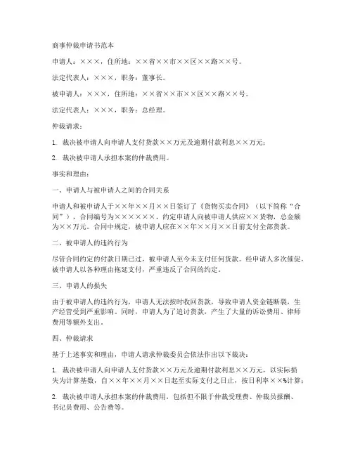 商事仲裁申请书的范本