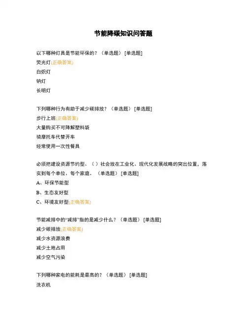 节能降碳知识问答题