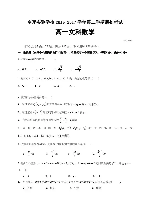 广东省东莞市南开实验学校2016-2017学年高一下学期期初考试数学(文)试题