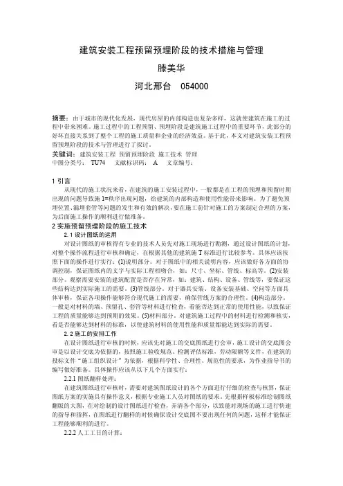 建筑安装工程预留预埋阶段的技术措施与管理