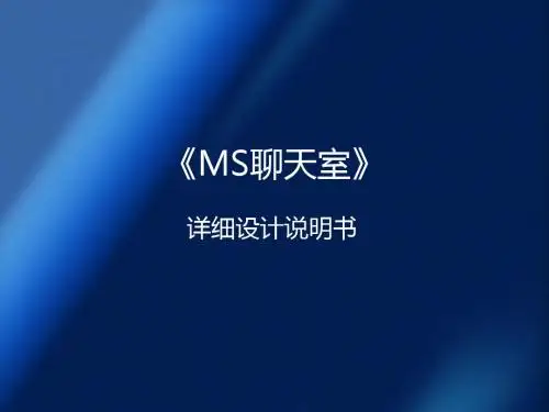 详细设计说明书