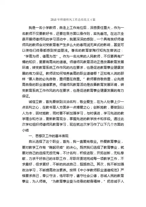 2018年师德师风工作总结范文4篇_工作总结范文_
