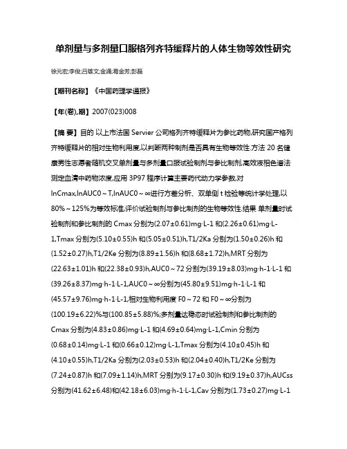 单剂量与多剂量口服格列齐特缓释片的人体生物等效性研究