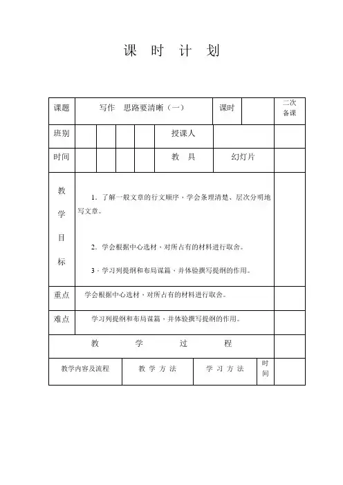人教部编版七年级语文上册第四单元写作《思路要清晰》教案