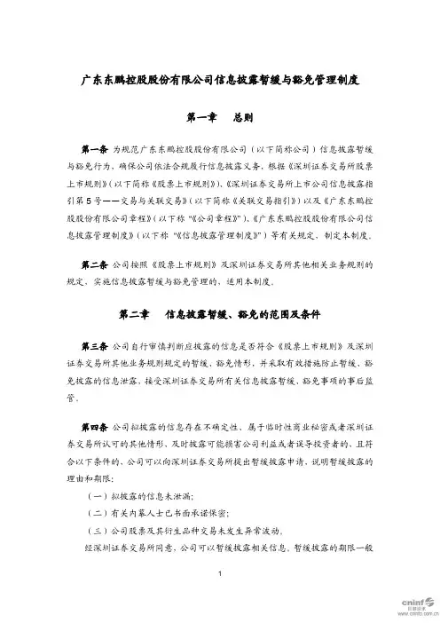 东鹏控股：信息披露暂缓与豁免管理制度
