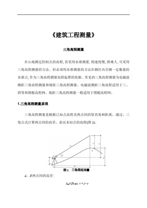 《建筑工程测量》三角高程测量