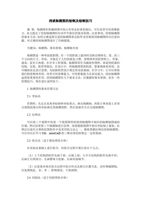 浅谈轴测图的绘制及绘制技巧