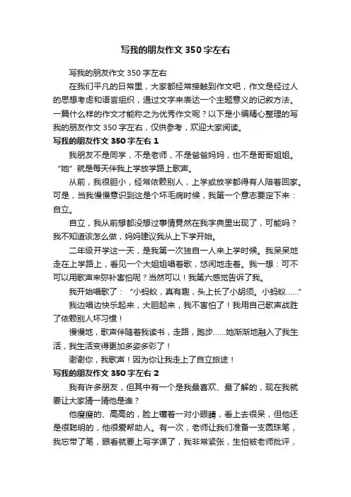 写我的朋友作文350字左右