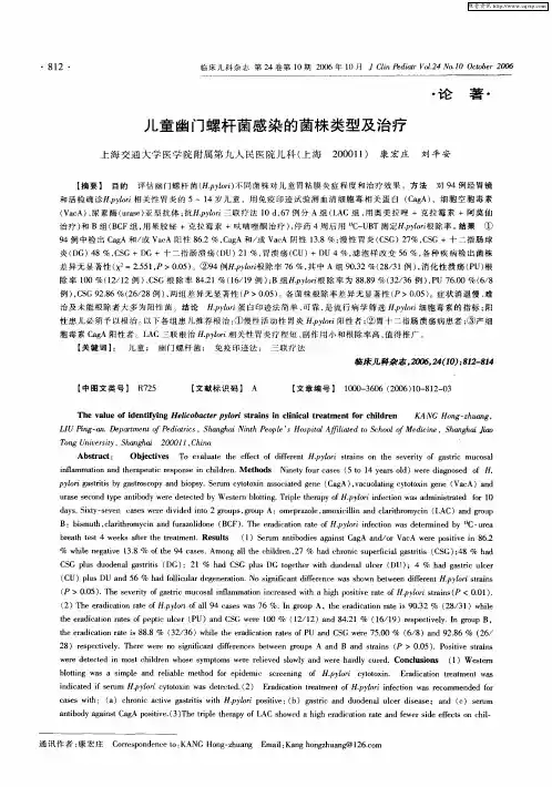 儿童幽门螺杆菌感染的菌株类型及治疗