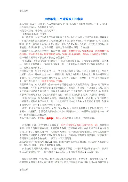 (整理)怎么做好房建技术员