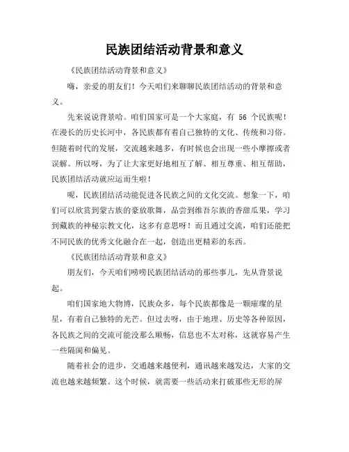民族团结活动背景和意义