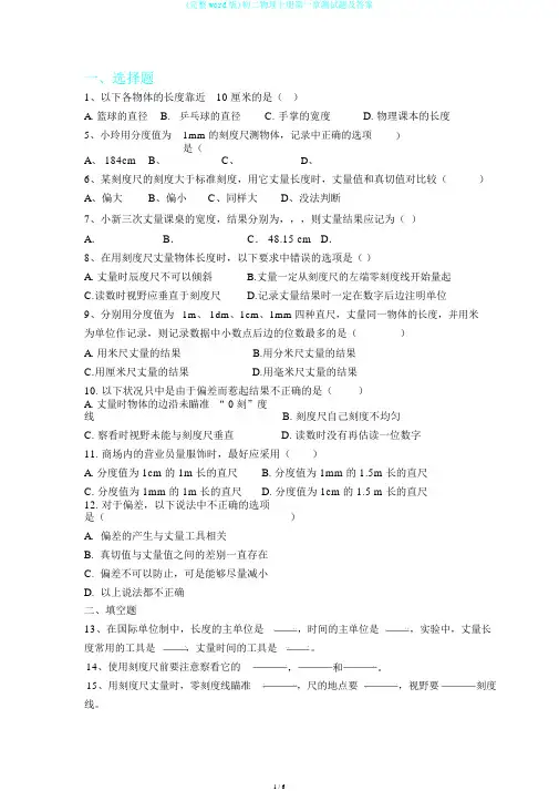 (完整word版)初二物理上册第一章测试题及答案