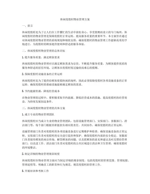 休闲度假村物业管理方案
