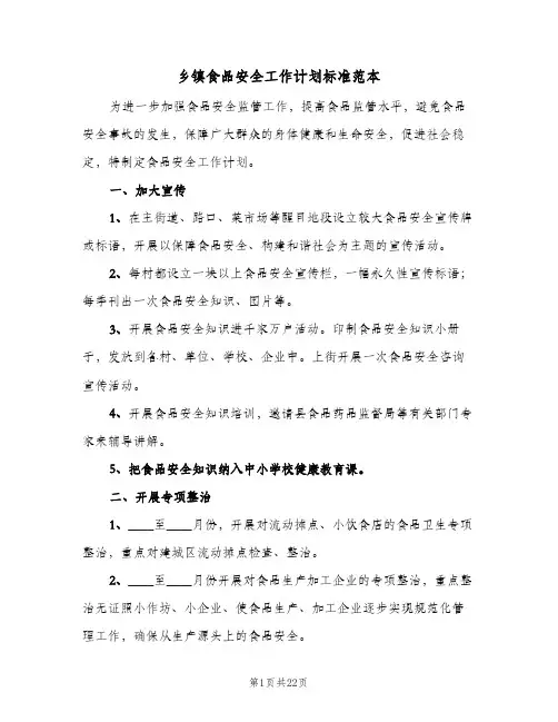 乡镇食品安全工作计划标准范本(6篇)