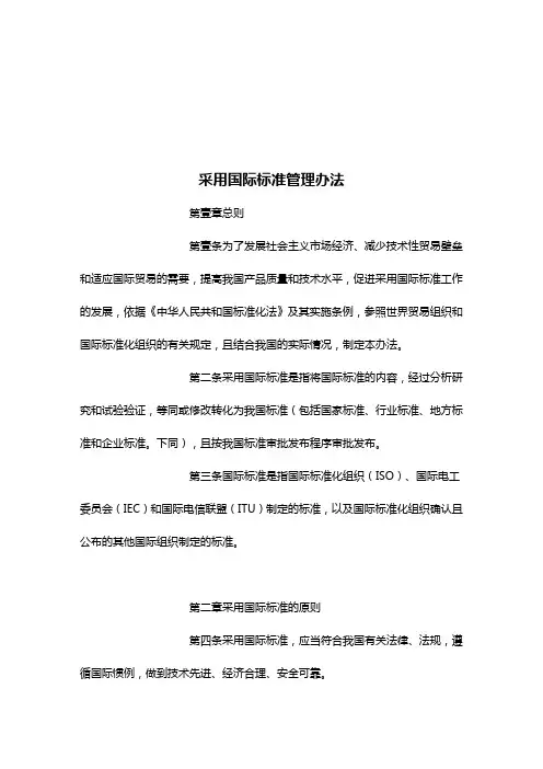 (管理制度)采用国际标准管理办法