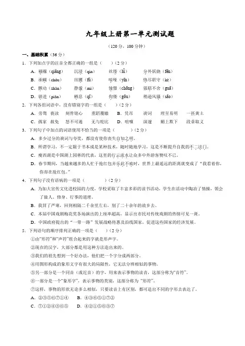 第01单元 测试题-2016-2017学年九年级语文同步精品课堂(基础版)(原卷版)