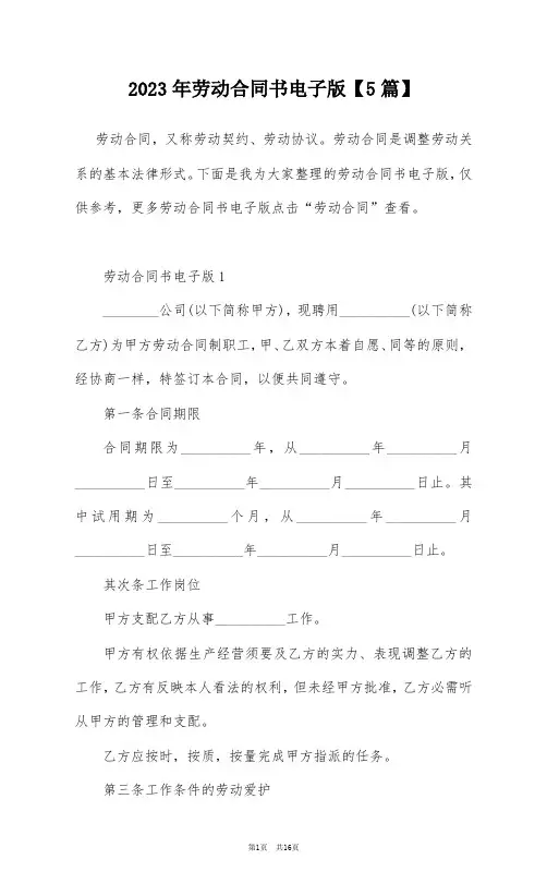 2023年劳动合同书电子版【5篇】