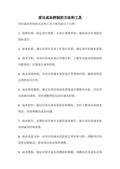 项目成本控制的方法和工具