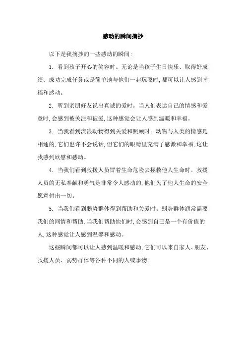 感动的瞬间摘抄