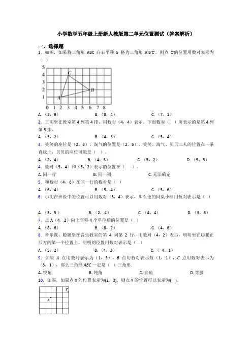 小学数学五年级上册新人教版第二单元位置测试(答案解析)