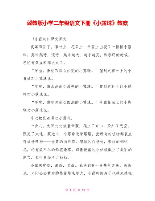 冀教版小学二年级语文下册《小露珠》教案