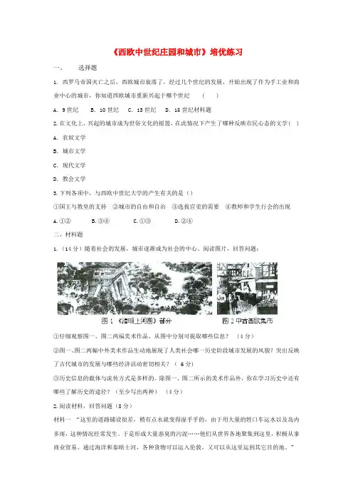九年级历史上册第二单元中古时期的欧洲和亚洲第7课西欧中世纪庄园和城市培优练习中华书局版