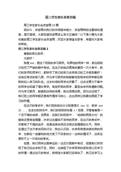 高三学生家长会发言稿15篇
