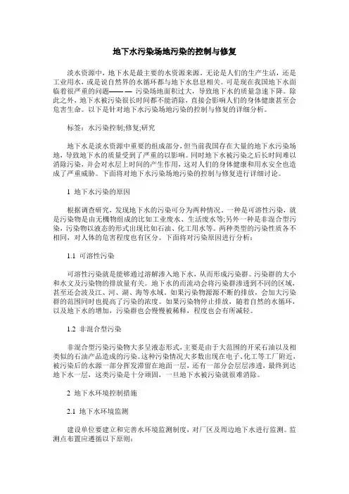 地下水污染场地污染的控制与修复