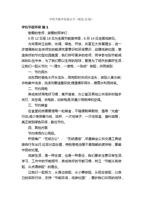 学校节能环保建议书（精选12篇）