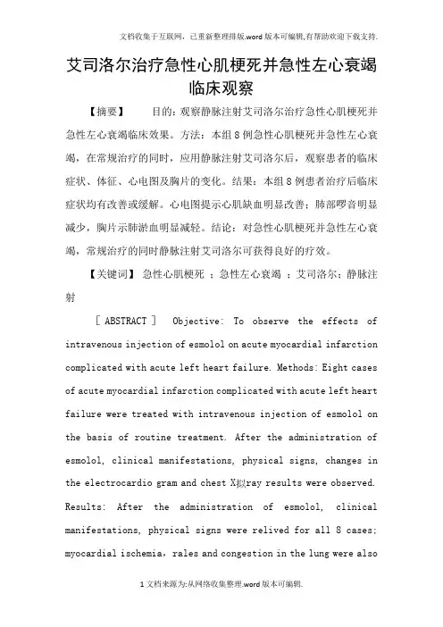 艾司洛尔治疗急性心肌梗死并急性左心衰竭临床观察