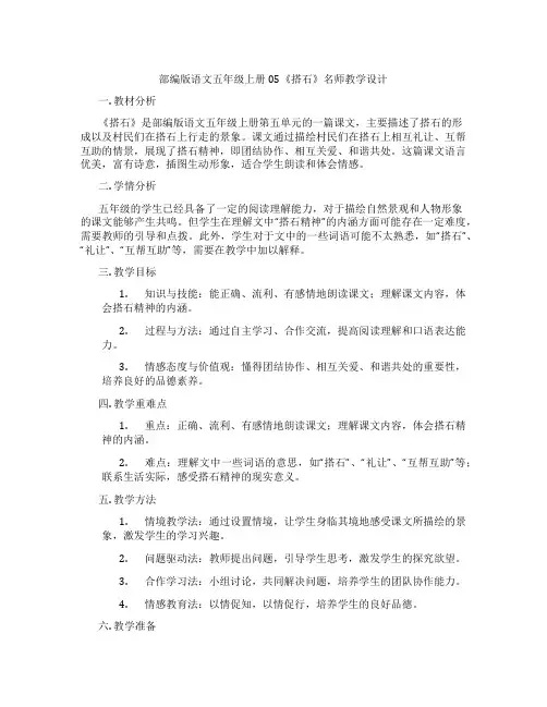 部编版语文五年级上册05《搭石》名师教学设计