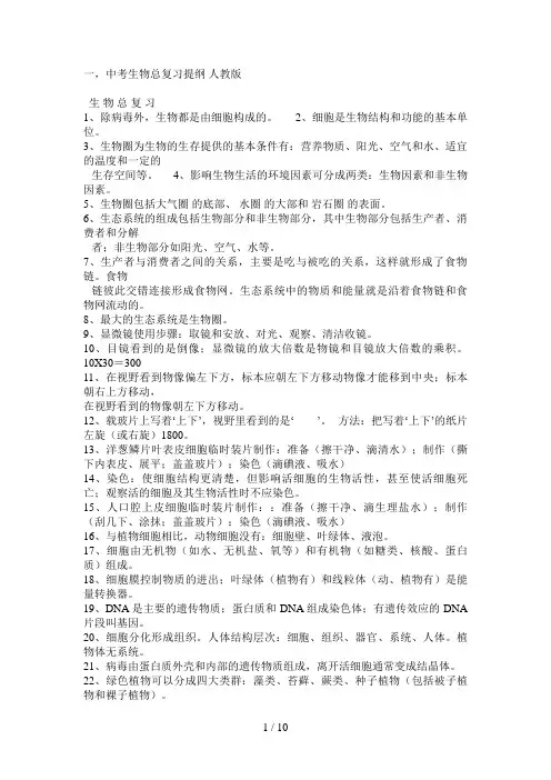 中考生物总复习提纲人教版(00001)