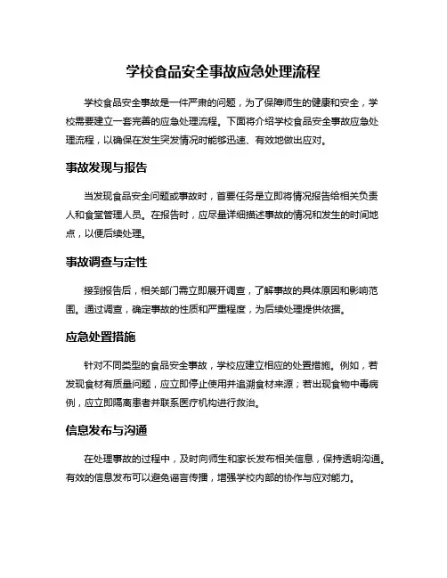 学校食品安全事故应急处理流程