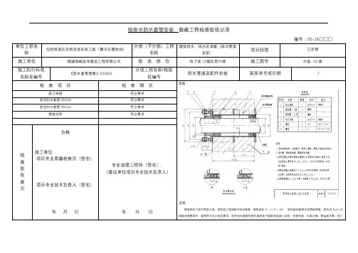 地下室给排水套管安装隐蔽工程检查验收记录