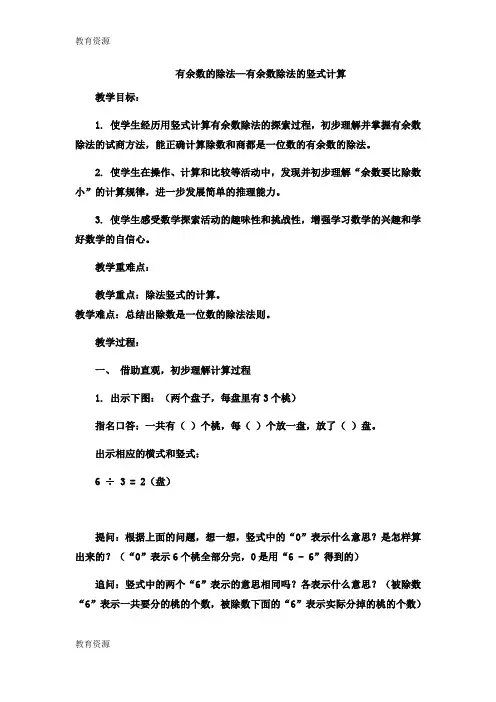【教育资料】二年级下数学教案有余数的除法有余数除法的竖式计算7_冀教版学习精品