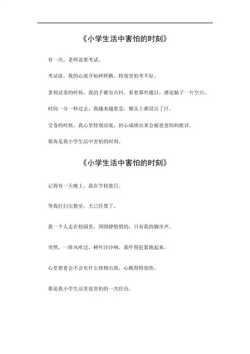 小学生活中害怕的时刻作文