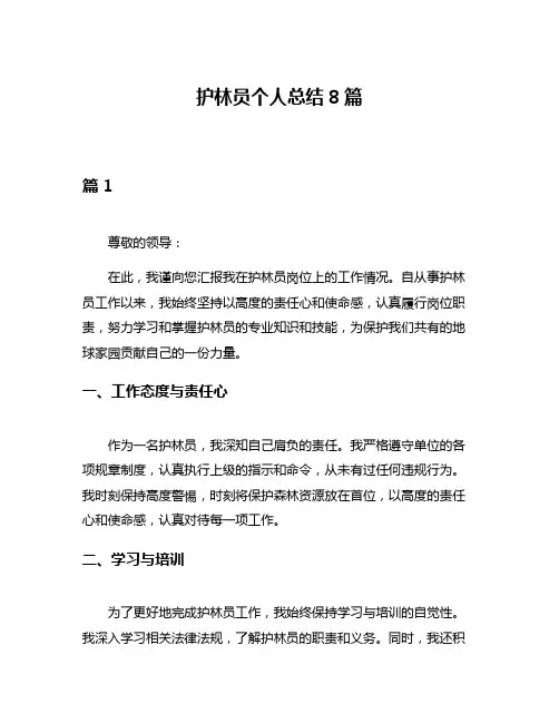 护林员个人总结8篇