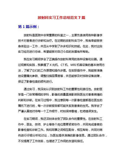 放射科实习工作总结范文7篇