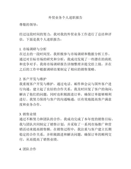 外贸业务个人述职报告